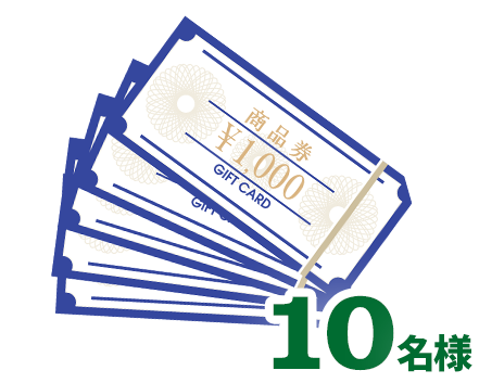 D賞商品券（1万円） 10名様