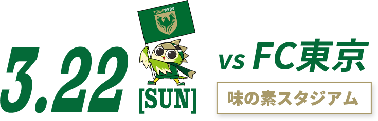 3月22日vsFC東京