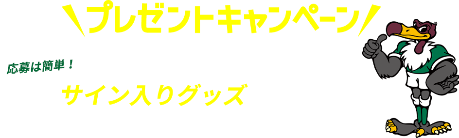 プレゼントキャンペーン アンケートに答えるだけ！サイン入りグッズを当てよう！