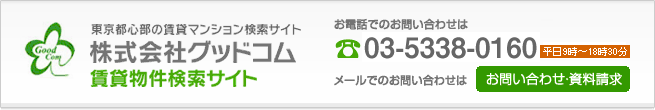 東京都心部の賃貸マンション検索サイト 株式会社グッドコム賃貸物件検索サイトお電話でのお問い合わせは　TEL 03-5338-0160