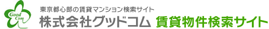 東京都心部の賃貸マンション検索サイト株式会社グッドコム賃貸物件検索サイト