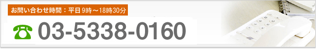 お問い合わせ時間：平日10時～20時　TEL 03-5338-0160