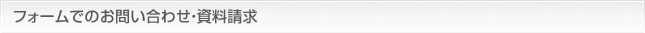 フォームでのお問い合わせ・資料請求