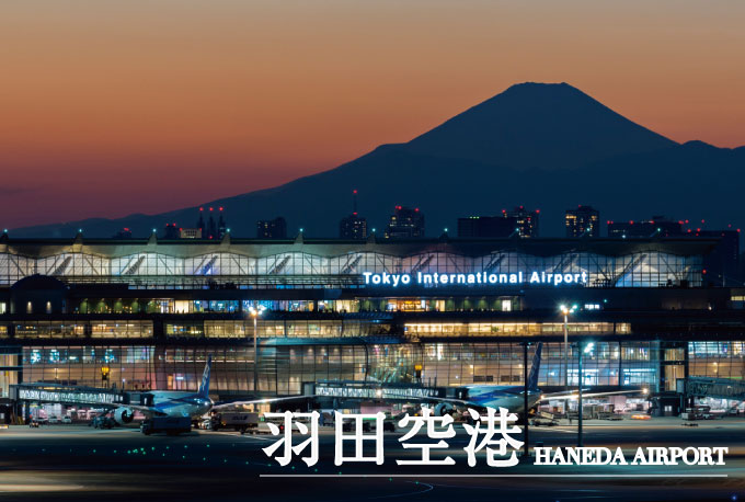 羽田空港