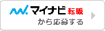 マイナビ転職に掲載中の求人情報はこちら