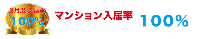 マンション入居率