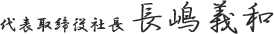 代表取締役社長 長嶋義和