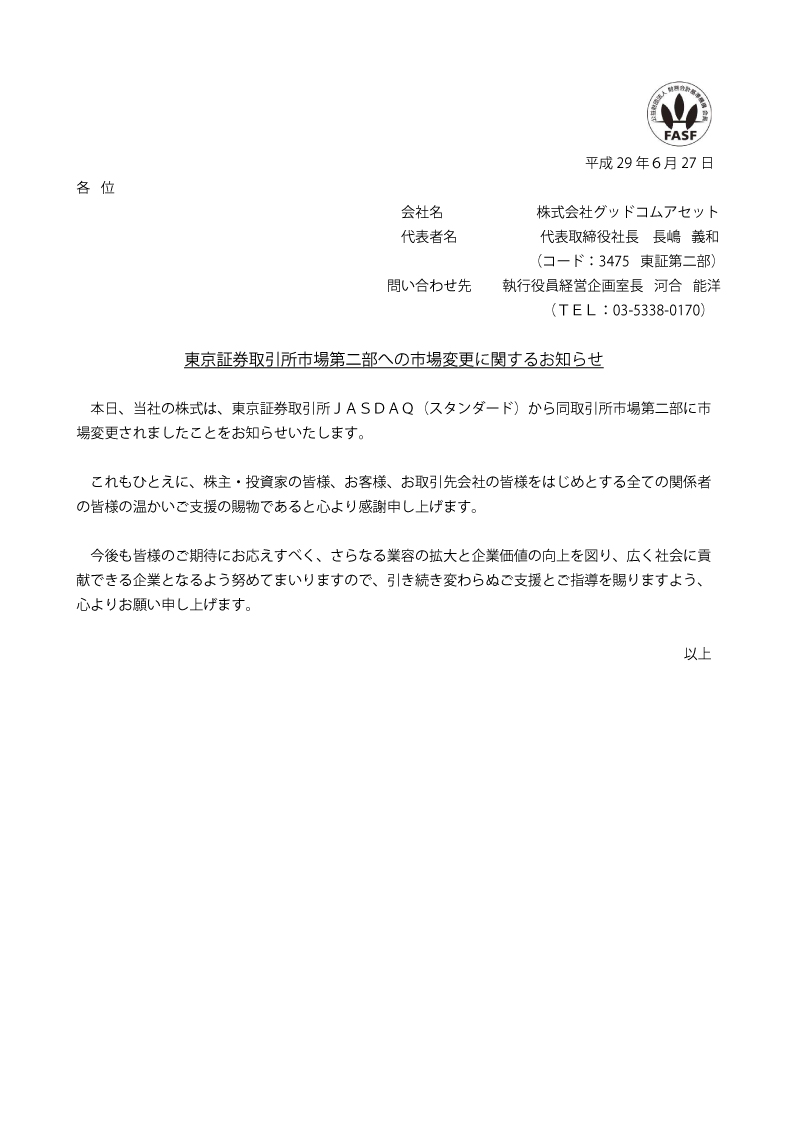 東京証券取引所市場第二部への市場変更に関するお知らせ