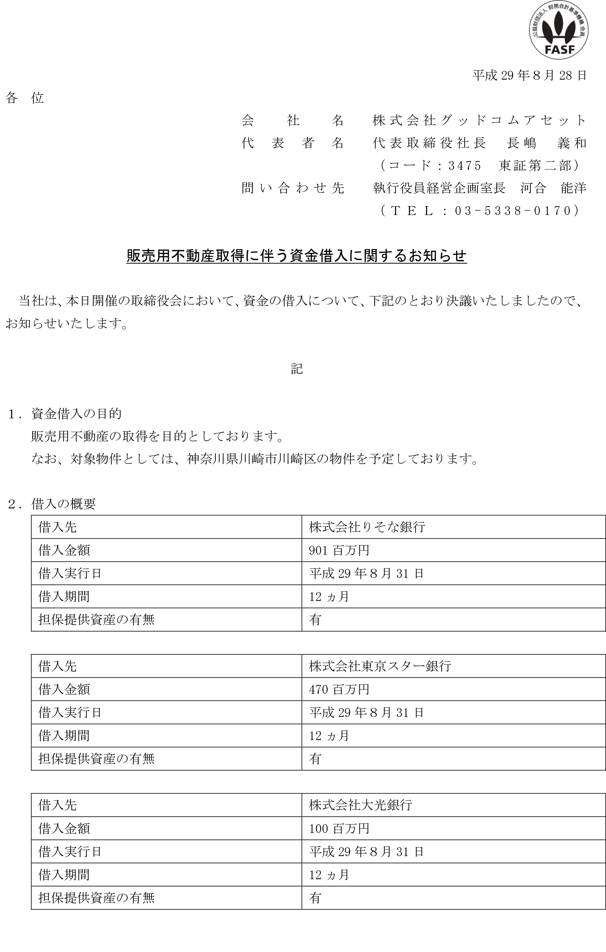 販売用不動産取得に伴う資金借入に関するお知らせ-①-1