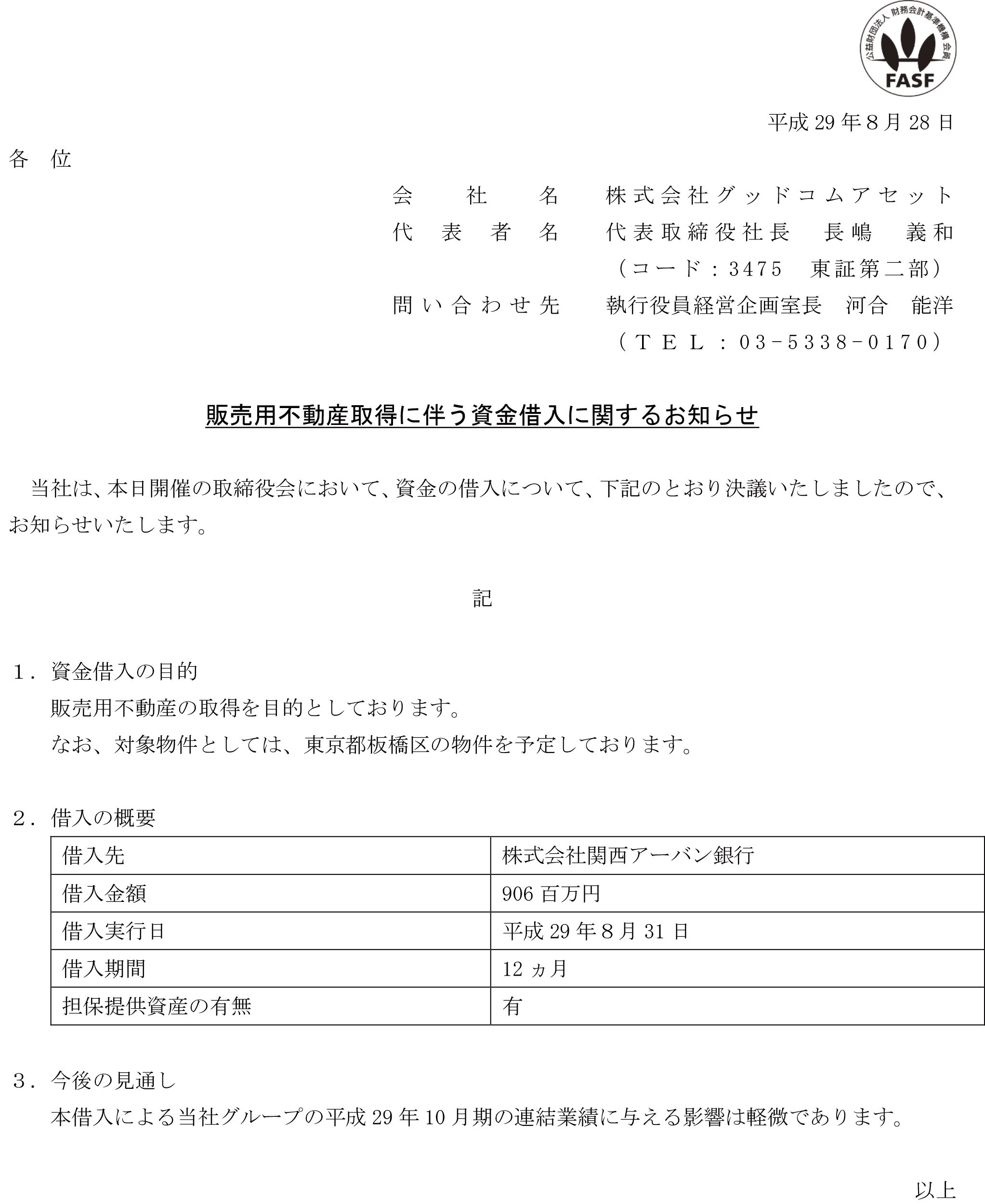 販売用不動産取得に伴う資金借入に関するお知らせ②