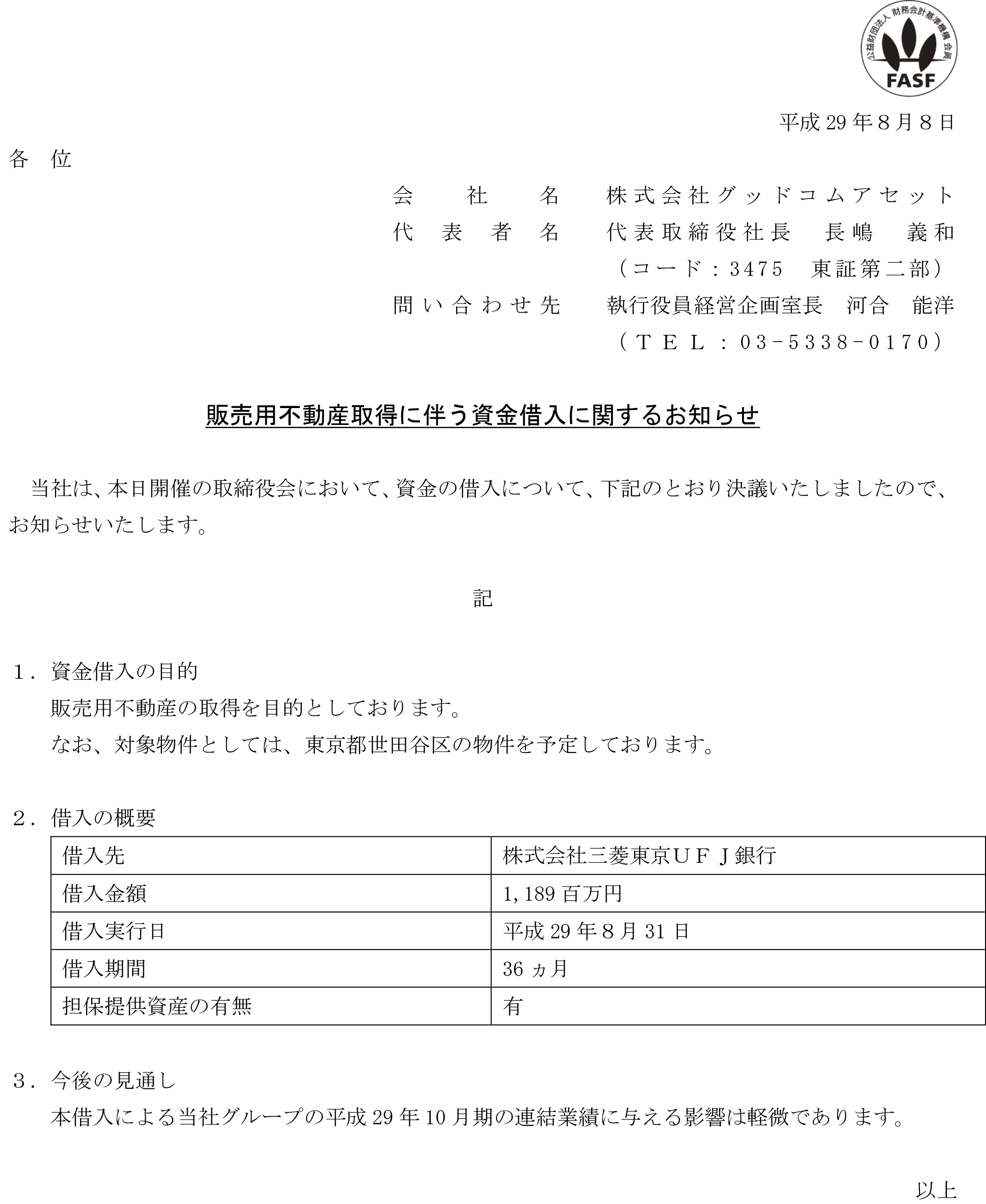 販売用不動産取得に伴う資金借入に関するお知らせ