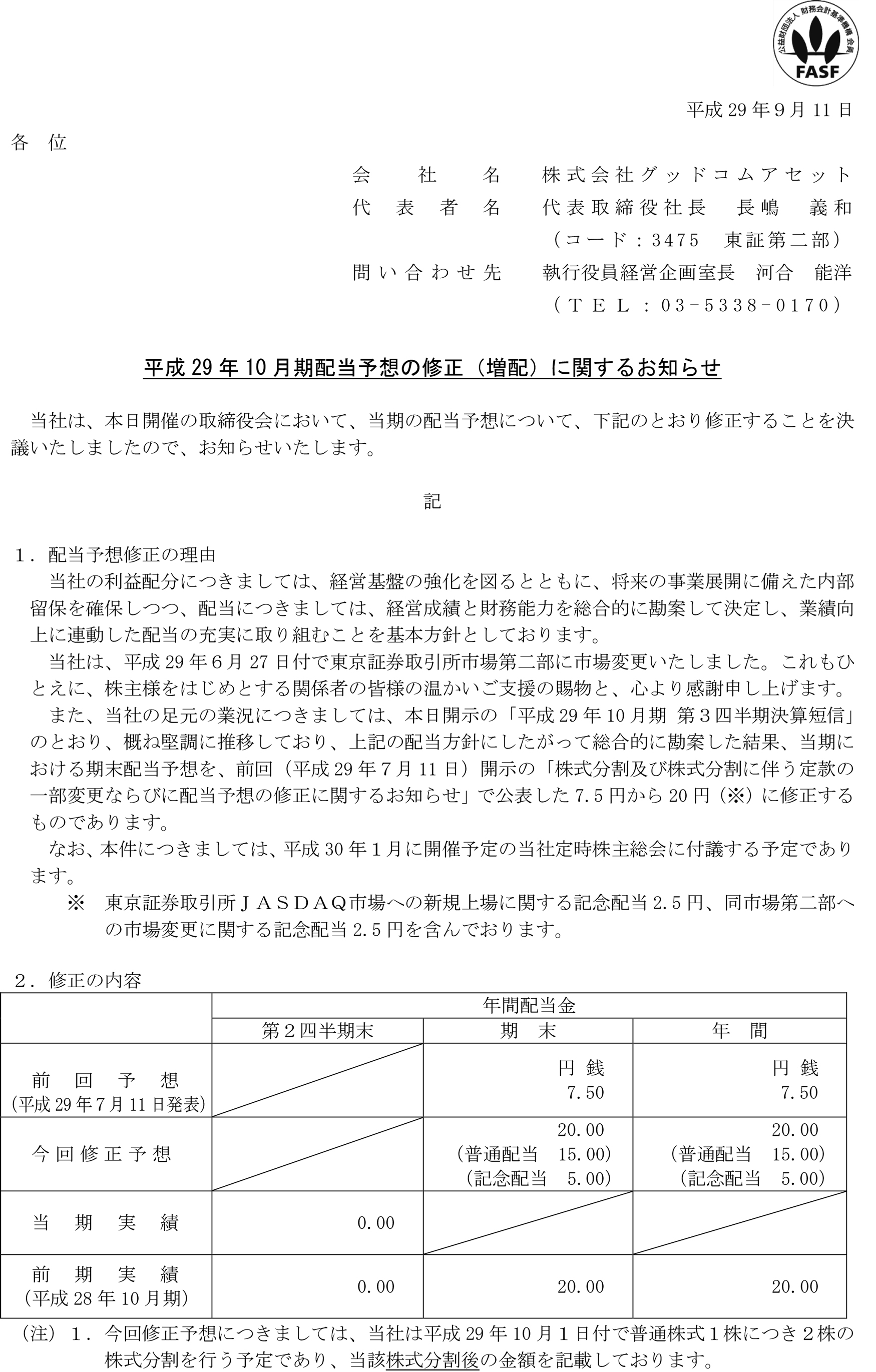 17-09-11配当予想の修正に関するお知らせ-1