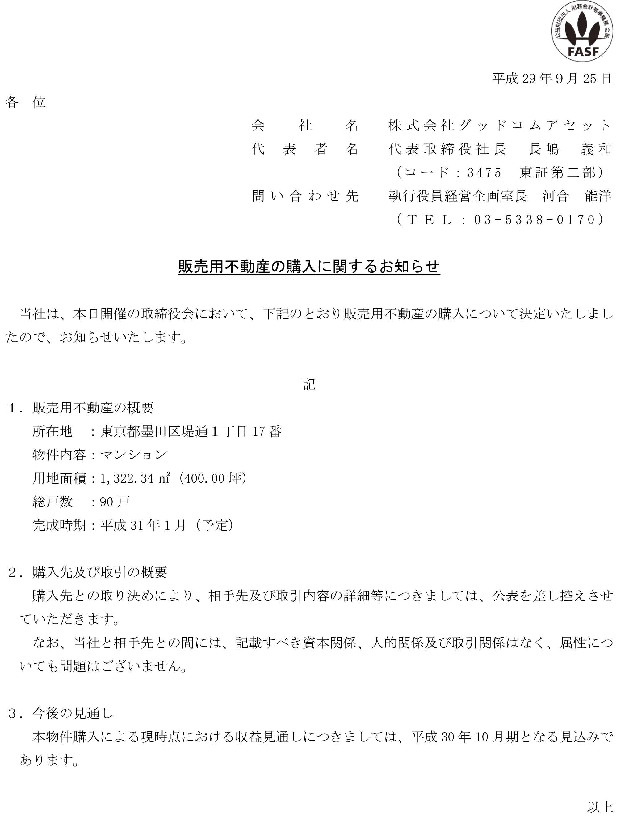 販売用物件の購入に関するお知らせ