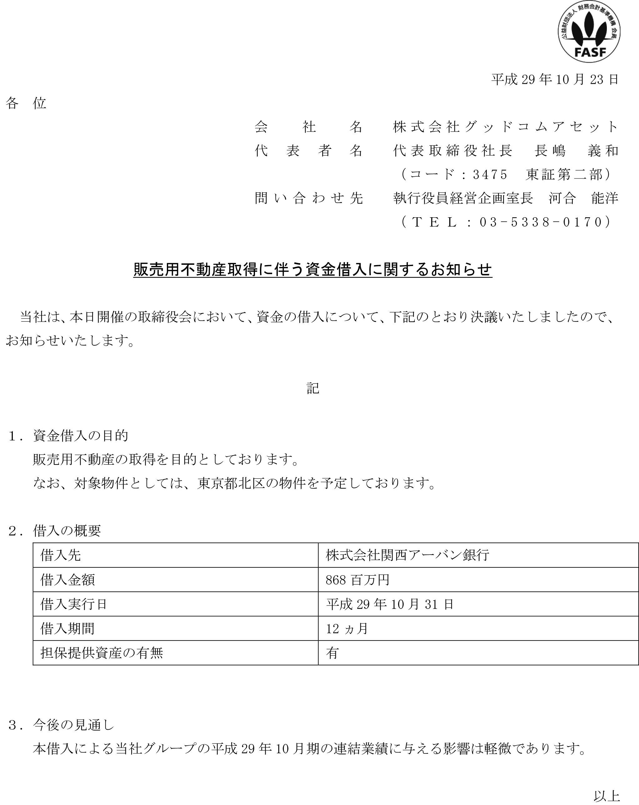 販売用不動産取得に伴う資金借入に関するお知らせ