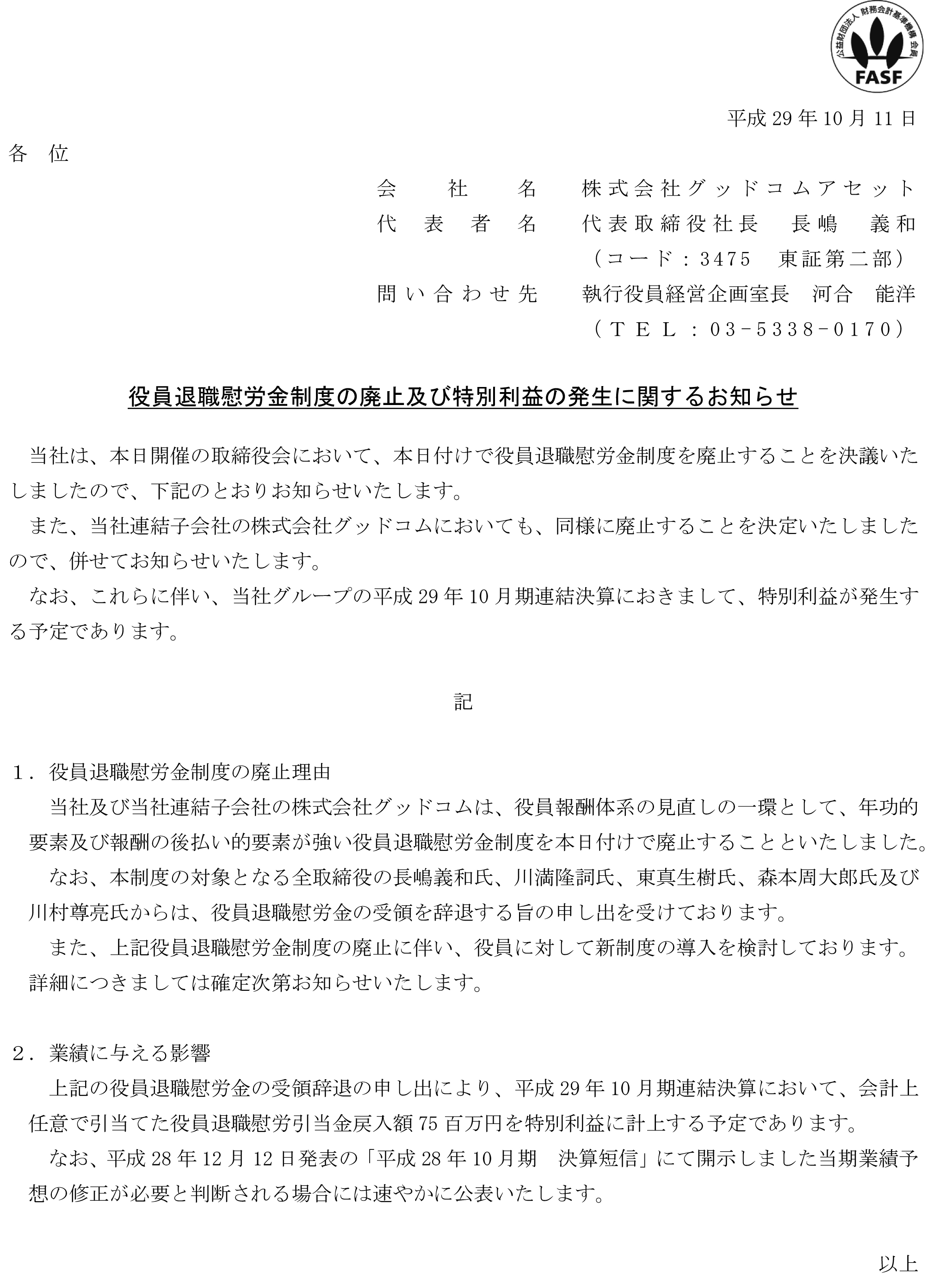 17-10-11役員退職慰労金制度の廃止及び特別利益の発生に関するお知らせ