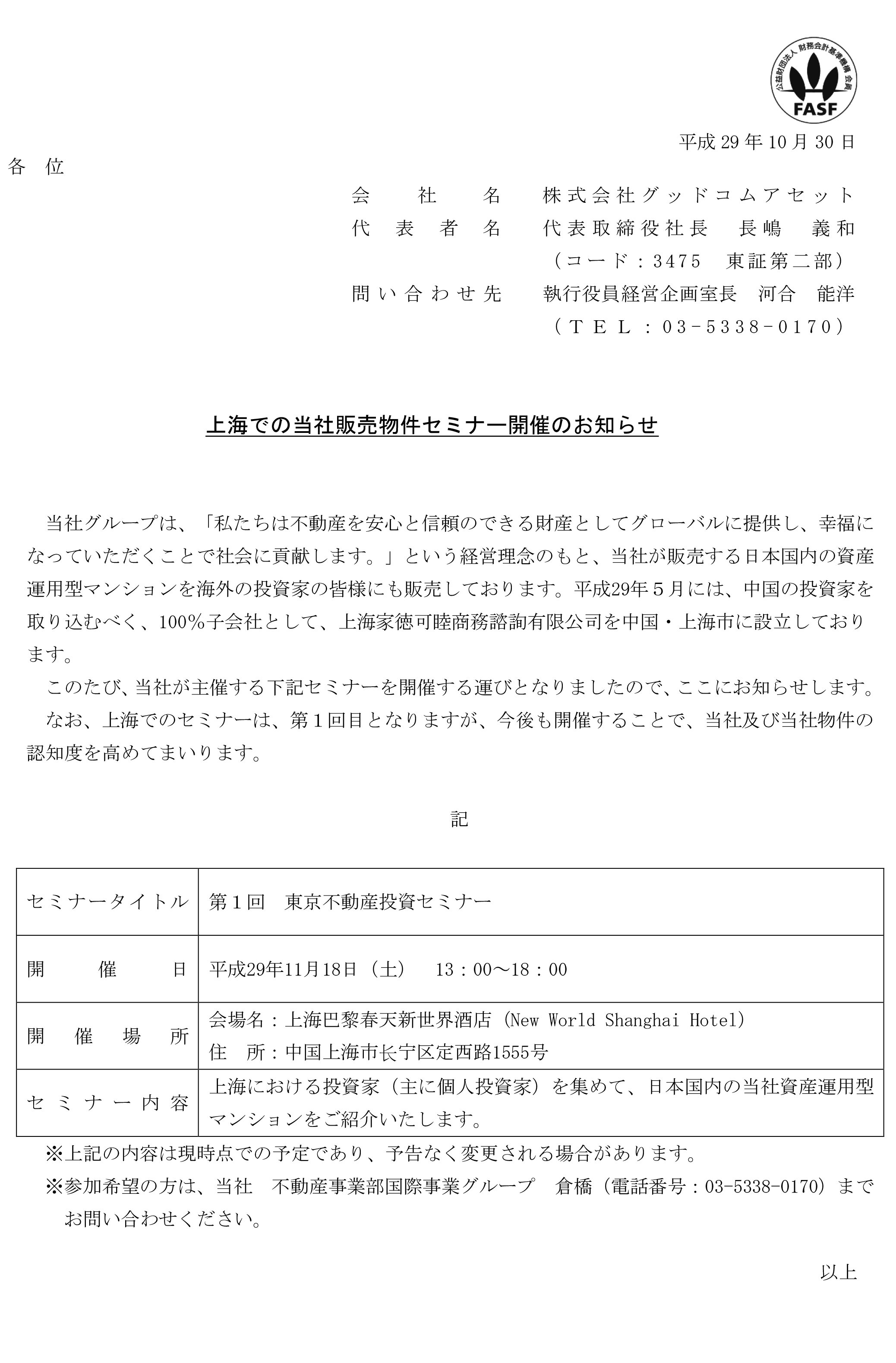 17-10-30上海での当社販売物件セミナー開催のお知らせ