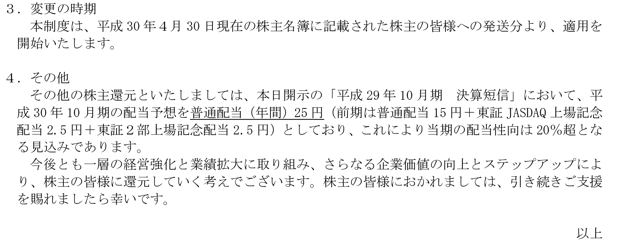 17-12-01株主優待制度変更のお知らせ4-2