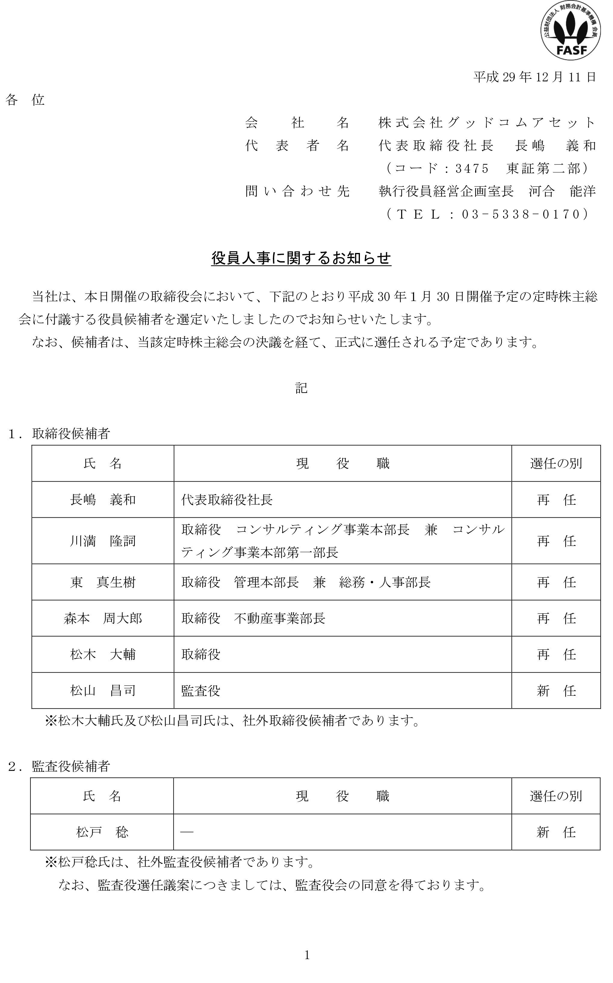 17-12-11役員人事に関するお知らせ-1