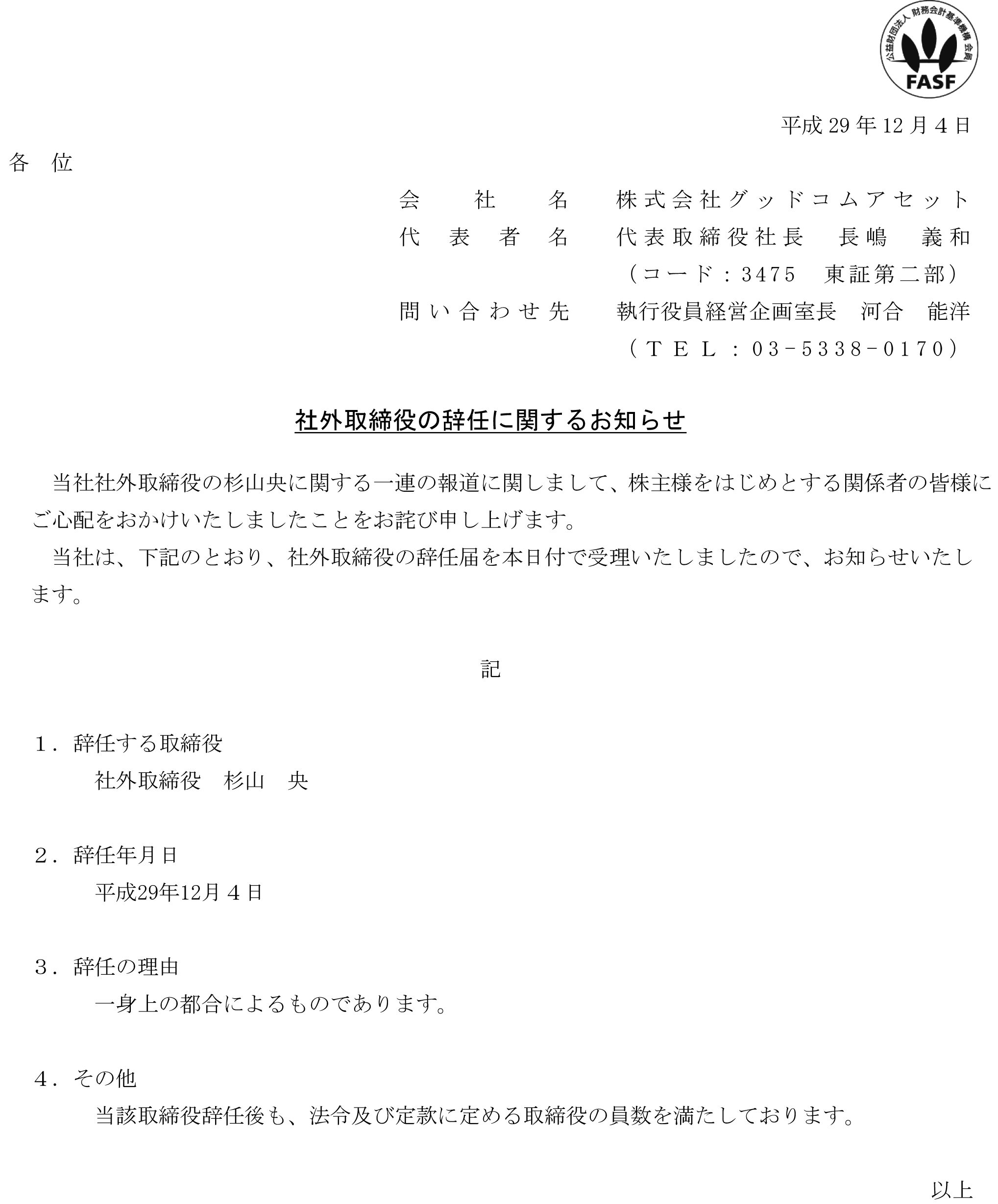 17-12-04社外取締役の辞任に関するお知らせ（菊池手直し）