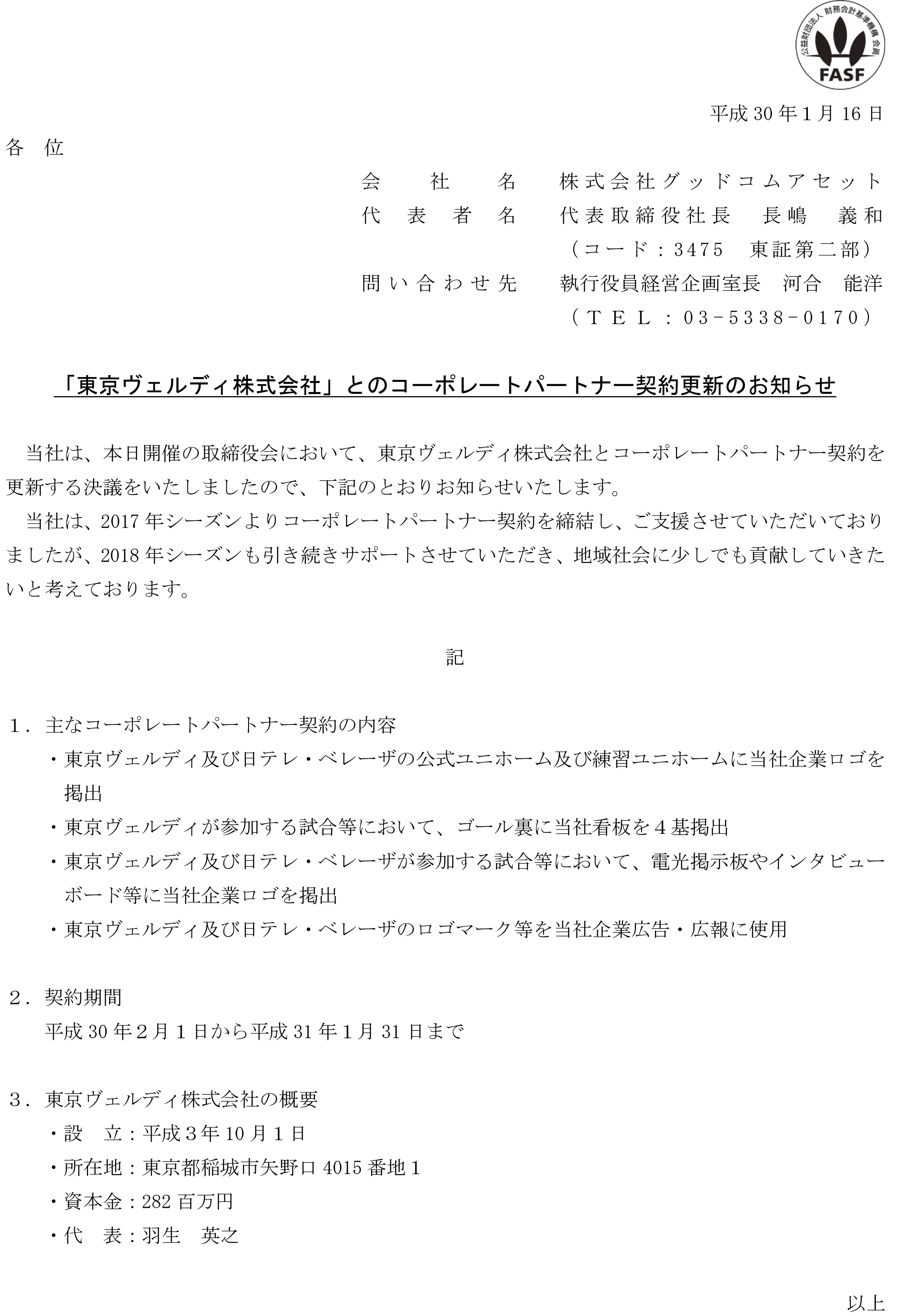 「東京ヴェルディ株式会社」とのコーポレートパートナー契約更新のお知らせ