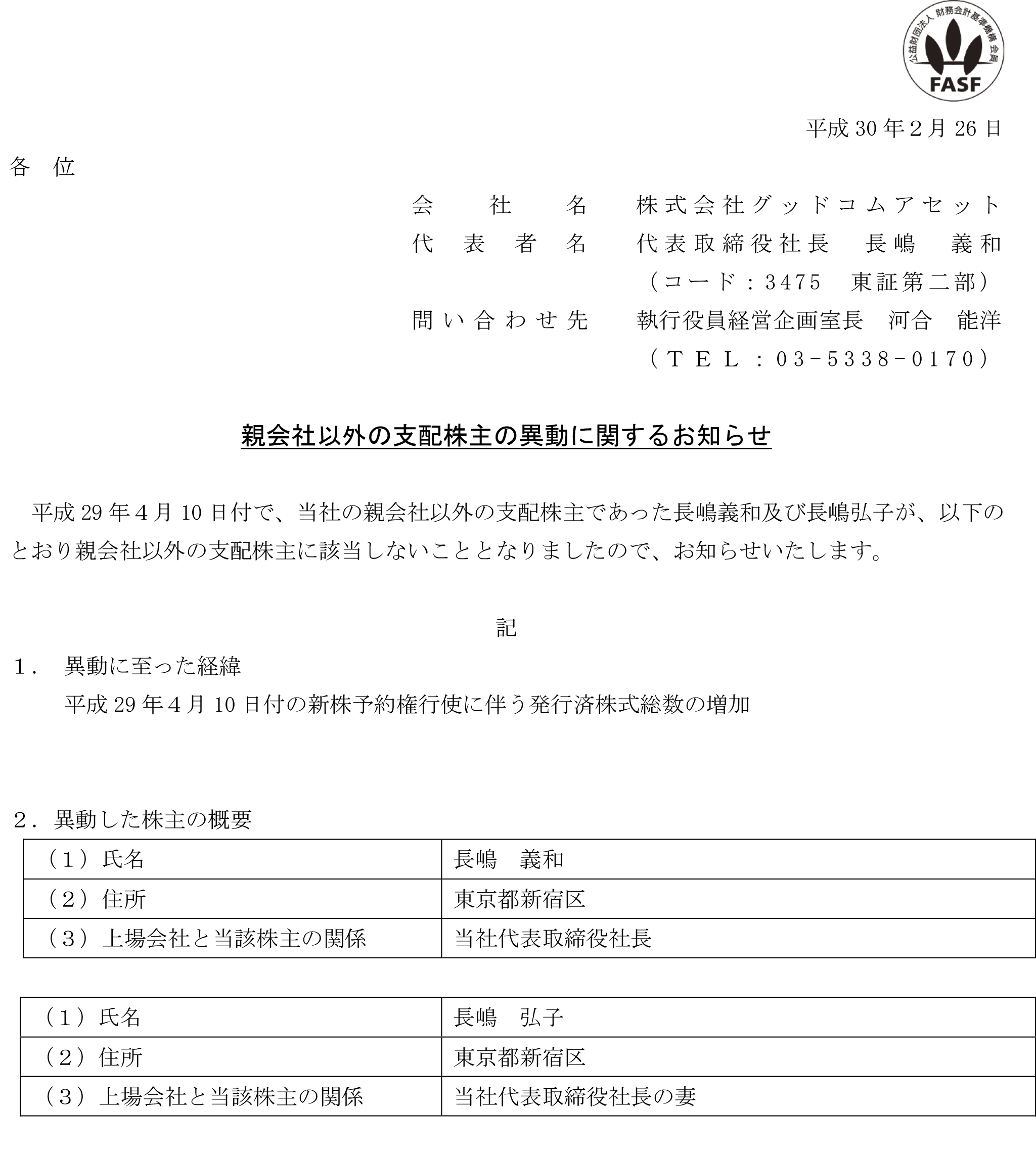 18-02-26親会社以外の支配株主の異動に関するお知らせ-1