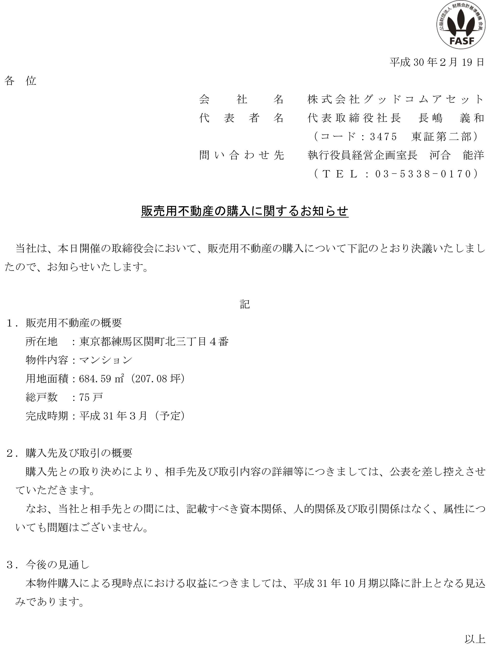 18-02-19販売用不動産の購入に関するお知らせ