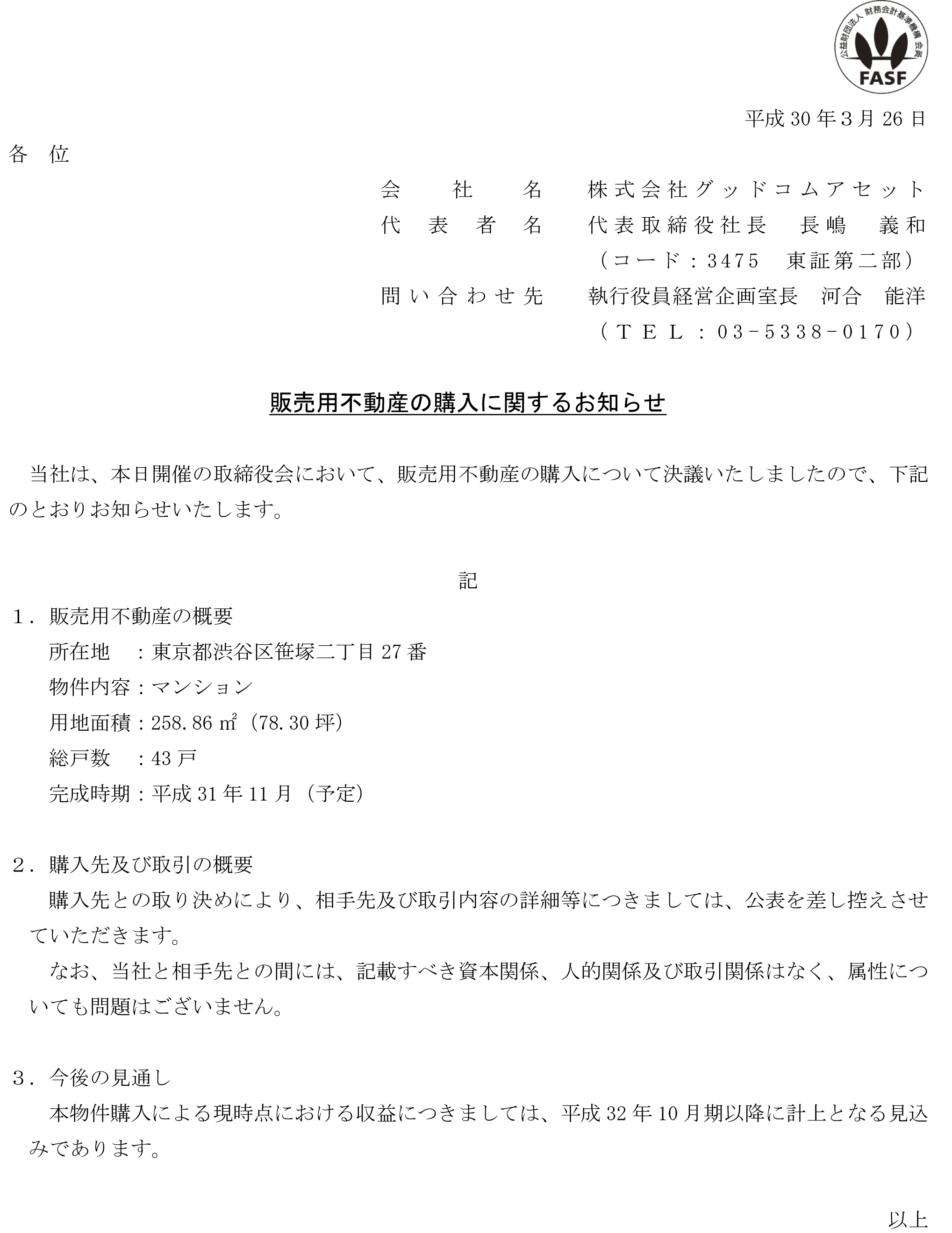 （笹塚）販売用不動産の購入に関するお知らせ