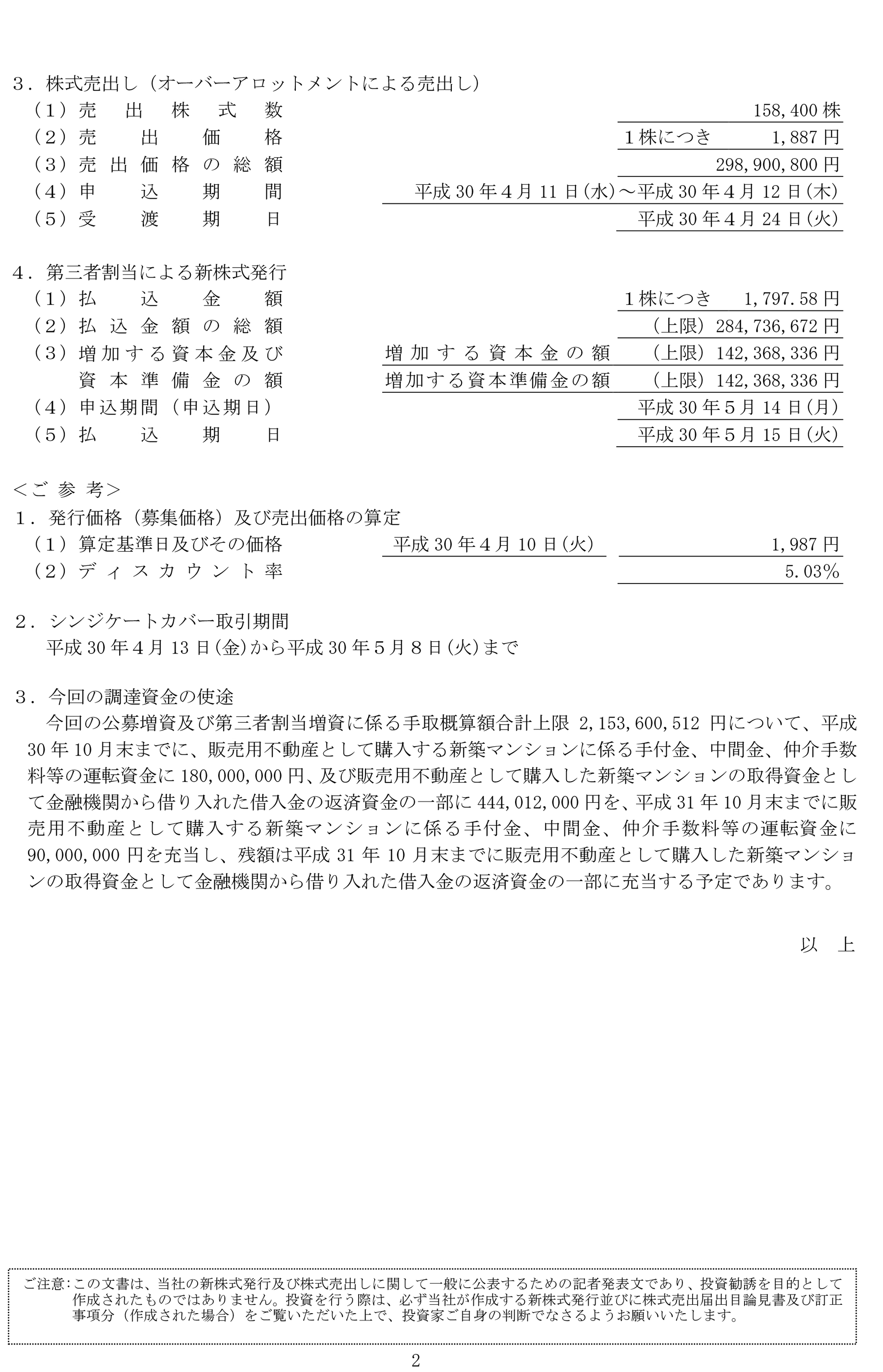 発行価格及び売出価格等の決定に関するお知らせ-2