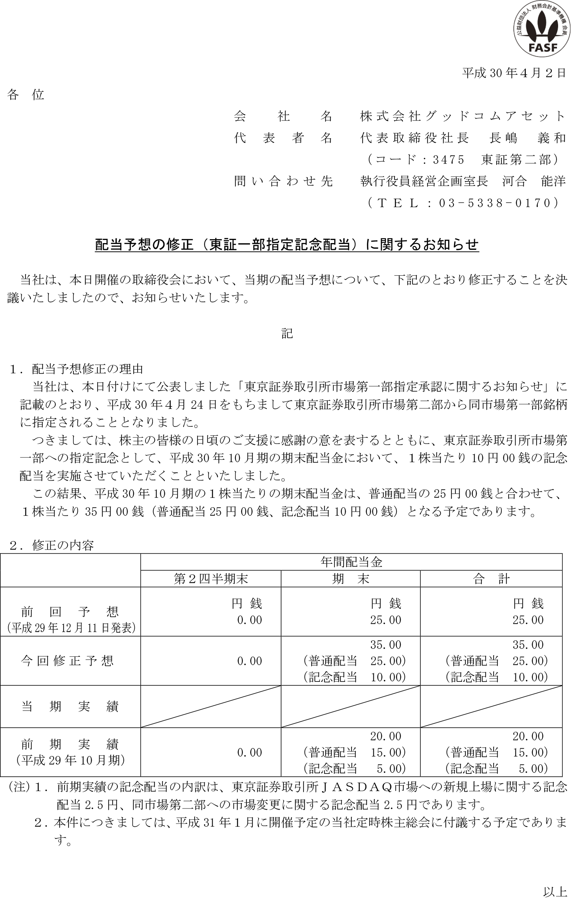 配当予想の修正（東証一部指定記念配当）に関するお知らせ