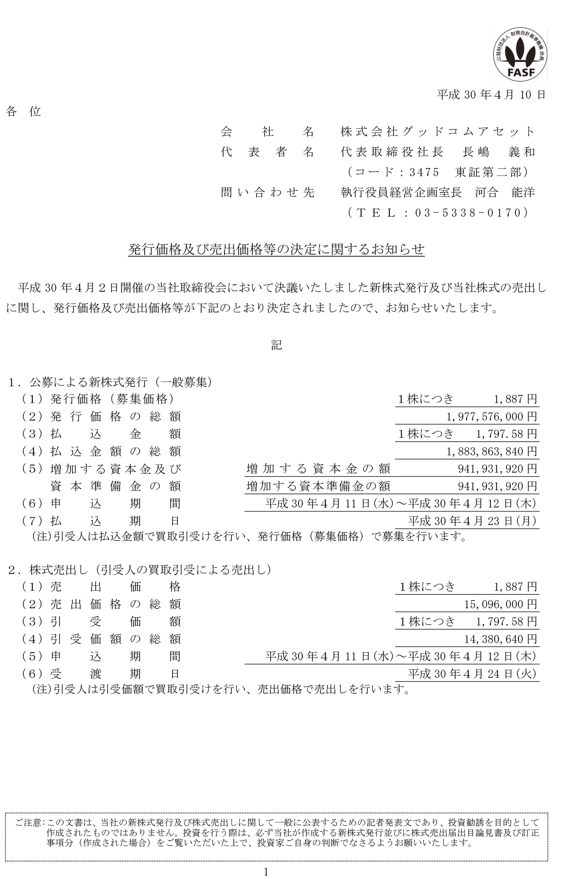 発行価格及び売出価格等の決定に関するお知らせ-1