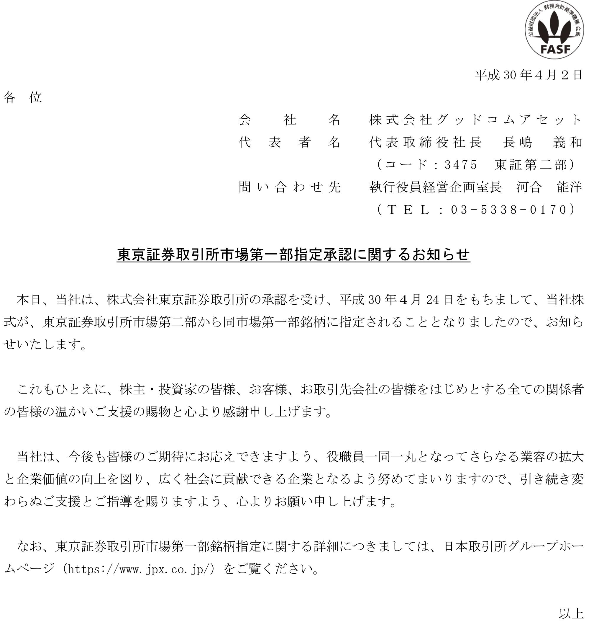 東京証券取引所市場第一部指定承認に関するお知らせ